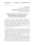 Формирование педагогической системы инновационного образовательного учреждения в современной школе
