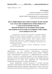 Дистанционные образовательные технологии как средство повышения эффективности самостоятельной работы при изучении математики и методики обучения математике будущими учителями начальных классов