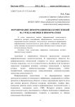 Формирование информационных компетенций на уроках физики и информатики