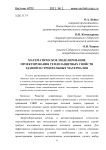 Математическое моделирование проектирования теплозащитных свойств зданий и строительных материалов