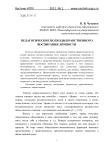 Педагогические подходы нравственного воспитания личности