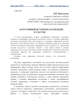 Нарративный источник как явление культуры