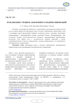 Роль высших учебных заведений в создании инноваций