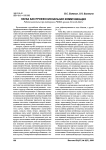 Наука как профессиональная коммуникация