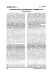 Антропологическая ориентация современного образования