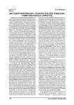 Массовая информация: социологическое измерение коммуникативных эффектов