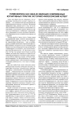 Герменевтика как одна из ведущих современных когнитивных практик: историко-философский аспект