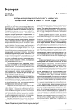 Специфика социокультурного развития советской науки в 1950-е - 1970-е годы
