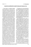 Политический мир как виртуальная реальность