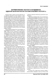Формирование научного фундамента ядерной безопасности России в первой трети XX в