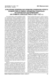 Культурная политика как средство социокультурного воздействия в рамках парадигмы социально-исторического детерминизма (на примере совхозов Урала в 1921-1927 гг.)