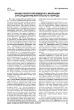 Вклад ученого-китаеведа В. П. Васильева в исследование монгольского периода