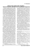 Ценностные ориентации человека - одна из проблем современного российского общества