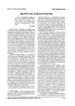 Дискурс как телесная практика