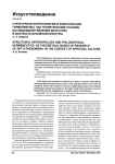Структурная антропология и философская герменевтика как теоретические основы исследования явлений искусства в контексте духовной культуры