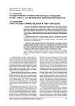 Государственно-конфессиональные отношения в 1980-1990-е гг. (на материалах Челябинской области)