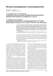 Освоение репертуара мастерами певческой школы Фёдора Крестьянина на рубеже XVI—XVII вв.