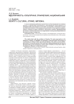 Идентичность: культурная, этническая, национальная