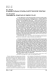 Фундаментальные основы энергетической политики