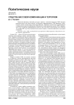 Средства массовой коммуникации и терроризм