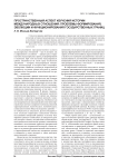 Пространственный аспект изучения истории международных отношений: проблемы формирования, эволюции и функционирования государственных границ