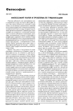 Философия науки и проблема ее гуманизации