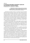 Исследование динамики управляемого движения быстроходных гусеничных машин