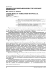 Динамическая модель механизма с параллельной кинематикой