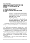 Использование стохастических моделей роста единичных коррозионных дефектов при оценке надежности трубопроводных систем