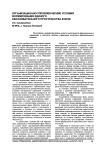Организационно-управленческие условия формирования единого образовательного пространства в вузе