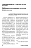Управление здоровьесбережением в образовании