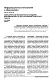 Компьютерные технологии как средство информационного обеспечения методической работы
