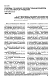 Проблемы управления образовательным процессом в образовательном учреждении
