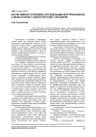 Когнитивные принципы организации внутрисловных и межсловных семантических парадигм
