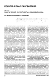 Политическая корректность и языковая норма