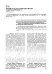 Лингвистическая концепция эмоций и эмотивности текста