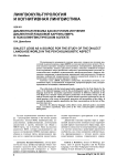 Диалектная лексика как источник изучения диалектной языковой картины мира в психолингвистическом аспекте