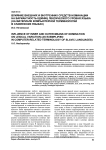 Влияние внешних и внутренних средств номинации на вариантность единиц лексического уровня языка (на материале компьютерной терминологии в славянских языках)