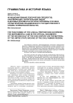 Функционирование лексических предлогов, оформляющих творительный падеж, в деловых документах второй половины XVIII века (по материалам Объединенного государственного архива Челябинской области)