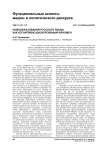 Новообразования русского языка как когнитивно-дискурсивный феномен