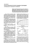 Расчет безопасного ресурса зданий и сооружений