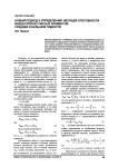 Новый подход к определению несущей способности внецентренно сжатых элементов средней и большой гибкости