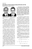 Динамика полишарнирных механических систем