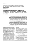 К вопросу оптимизации процессов плановой корректировки регулирования отпуска теплоты по данным контроля теплового режима систем потребителей