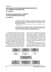 Техническое регулирование безопасности на стадии строительства