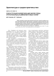 Реконструкция и модернизация жилой среды крупнопанельных домов массовых серий