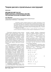 Динамический расчет композитных стержневых систем при кинематических воздействиях