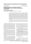 Динамический расчёт фермы покрытия при свободных конструктивно нелинейных колебаниях