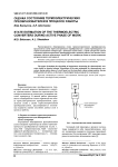 Оценка состояния термоэлектрических преобразователей в процессе работы