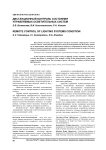 Дистанционный контроль состояния управляемых осветительных систем